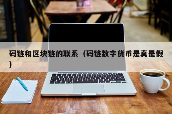 码链和区块链的联系（码链数字货币是真是假）