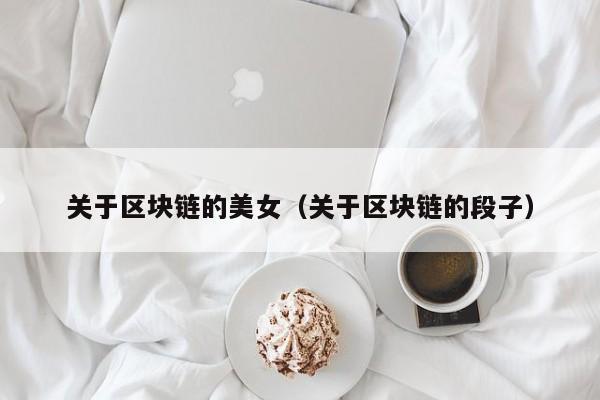 关于区块链的美女（关于区块链的段子）