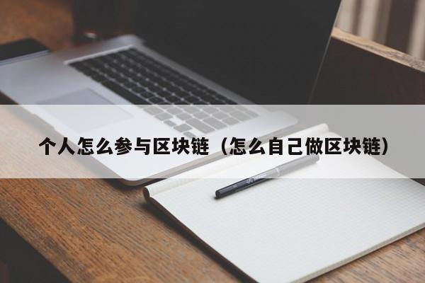 个人怎么参与区块链（怎么自己做区块链）