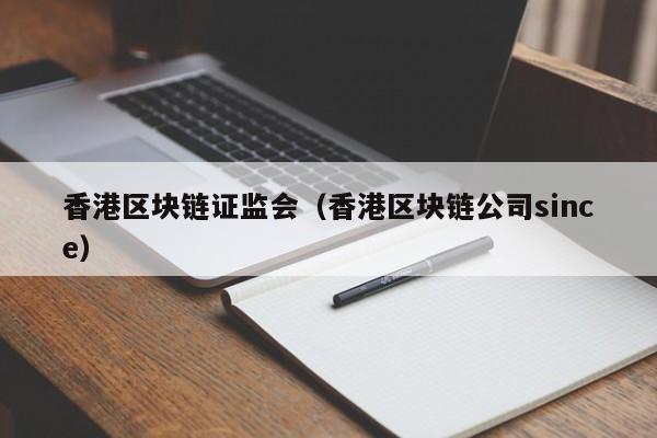 香港区块链证监会（香港区块链公司since）