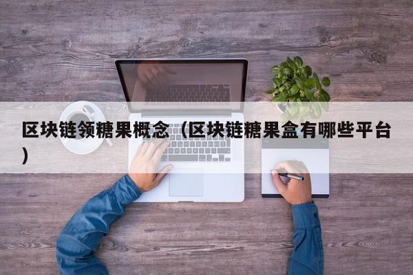 区块链领糖果概念（区块链糖果盒有哪些平台）