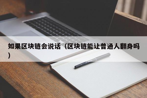 如果区块链会说话（区块链能让普通人翻身吗）