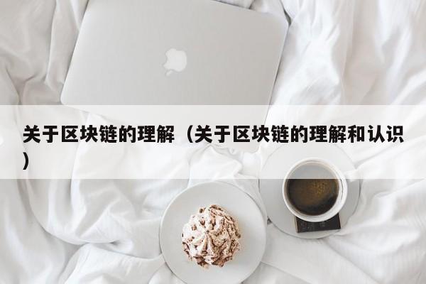 关于区块链的理解（关于区块链的理解和认识）