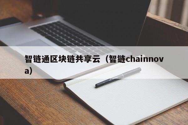 智链通区块链共享云（智链chainnova）
