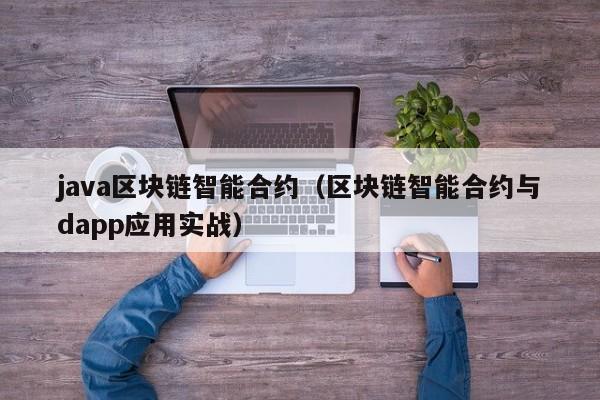 java区块链智能合约（区块链智能合约与dapp应用实战）